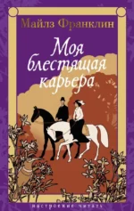 Моя блестящая карьера. Майлз Франклин