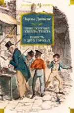 Приключения Оливера Твиста. Повесть о двух городах. Чарльз Диккенс