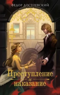 Преступление и наказание. Федор Достоевский