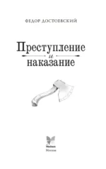 Преступление и наказание — изображение 3