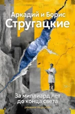 За миллиард лет до конца света. Реквием по утопии. Аркадий Стругацкий, Борис Стругацкий