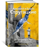 За миллиард лет до конца света. Реквием по утопии — изображение 4