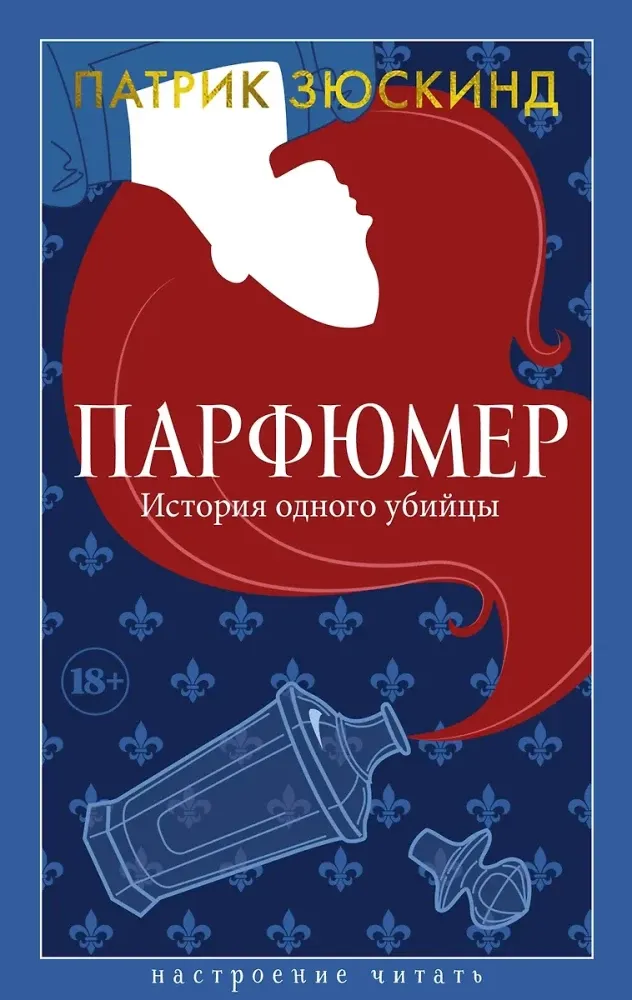 9785389274327_0 Парфюмер. История одного убийцы. Патрик Зюскинд