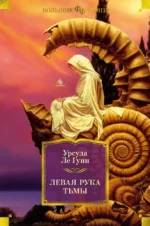 Левая рука тьмы. Урсула Ле Гуин