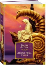 Левая рука тьмы — изображение 2
