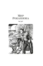 Левая рука тьмы — изображение 4