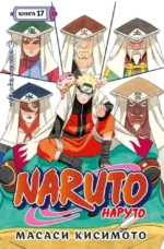 Naruto. Наруто. Книга 17. Собрание пяти кагэ. Масаси Кисимото
