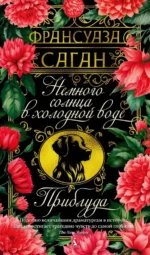 Немного солнца в холодной воде. Приблуда. Франсуаза Саган