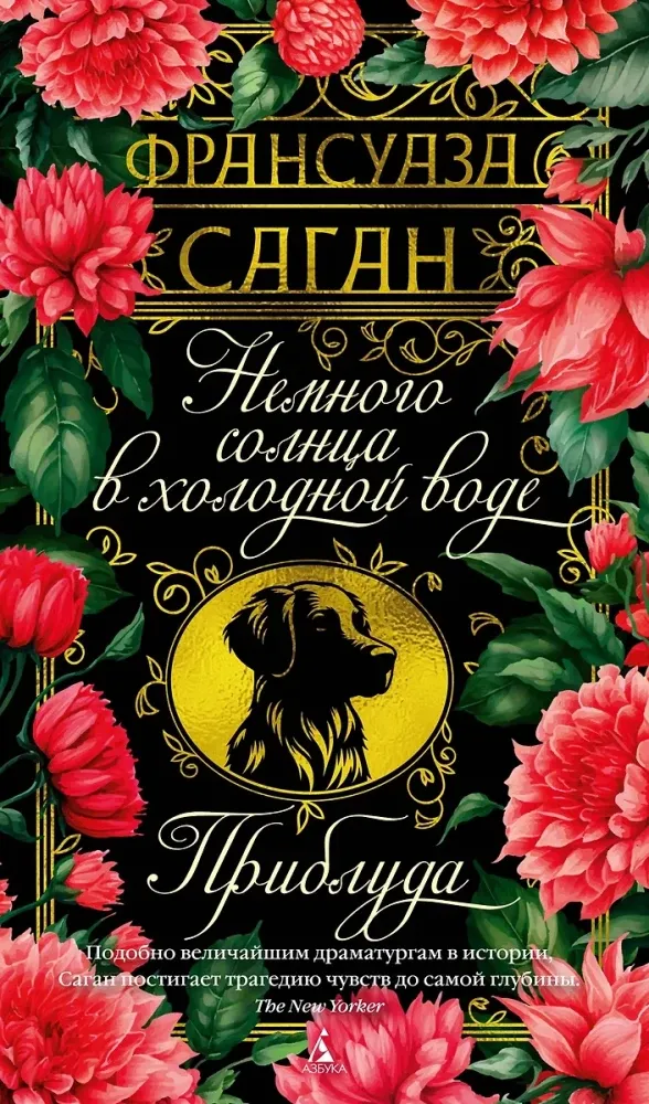 9785389276079_0 Немного солнца в холодной воде. Приблуда. Франсуаза Саган