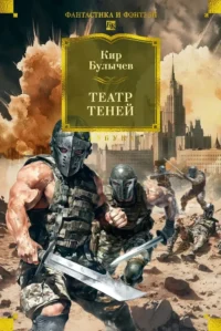 Театр теней. Кир Булычев