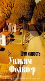 Шум и ярость. Уильям Фолкнер