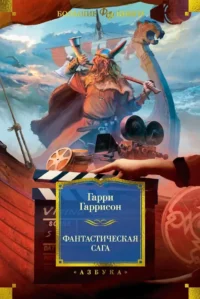 Фантастическая сага. Гарри Гаррисон