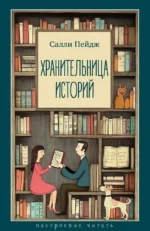 Хранительница историй. Салли Пейдж