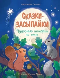 Сказки-засыпайки. Чудесные истории на ночь. Александра Гарибаль