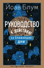 Руководство к действию на ближайшие дни. Йоав Блум