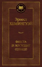Фиеста (И восходит солнце). Эрнест Хемингуэй
