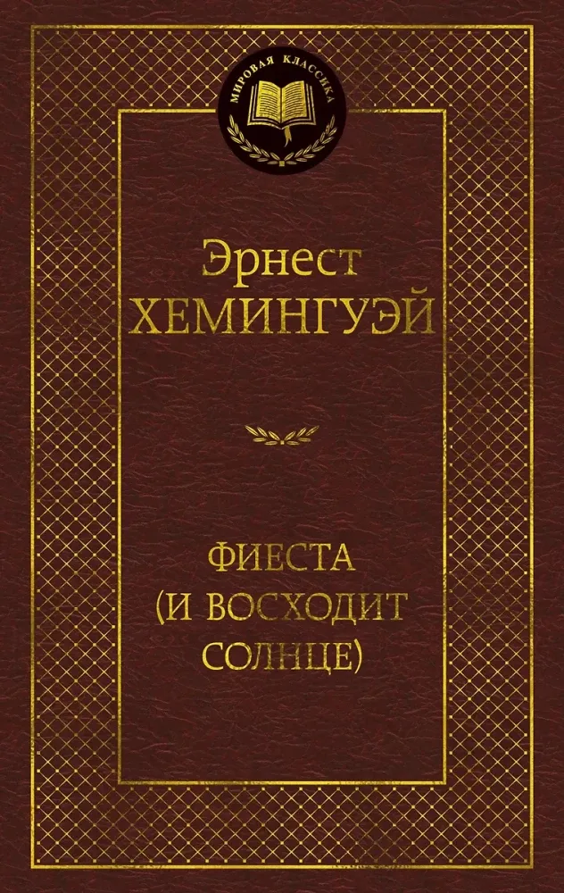 9785389280144_0 Фиеста (И восходит солнце). Эрнест Хемингуэй