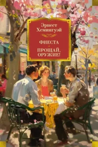 Фиеста. Прощай, оружие!. Эрнест Миллер Хемингуэй