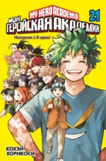 Моя геройская академия. Книга 21 (Том 41, 42) - Наслоение. Я здесь!. Кохэй Хорикоси