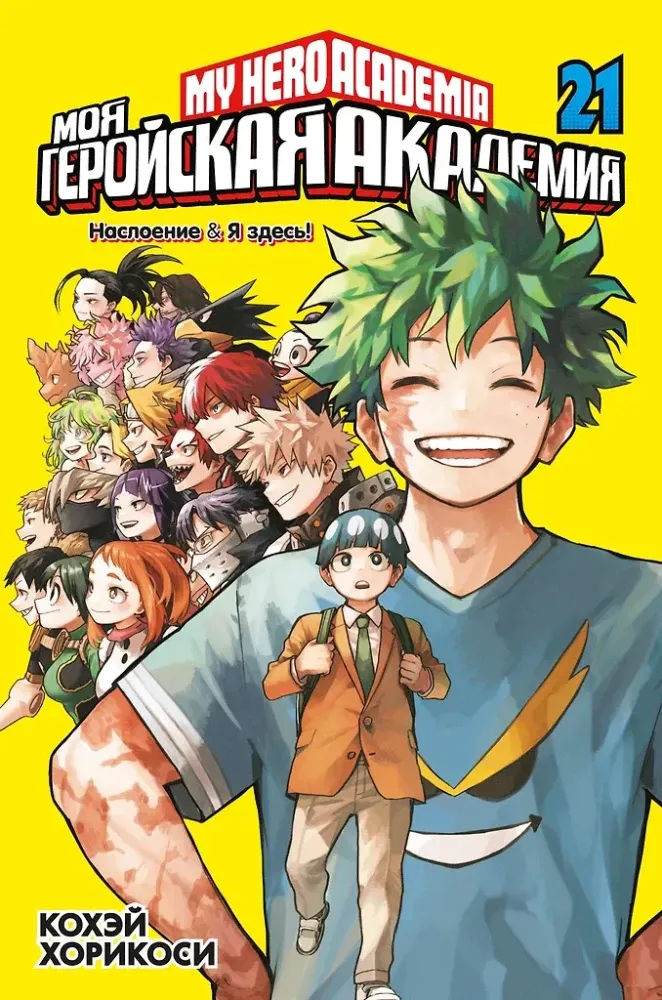 9785389280328_0 Моя геройская академия. Книга 21 (Том 41, 42) - Наслоение. Я здесь!. Кохэй Хорикоси