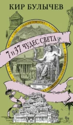7 и 37 чудес света. Кир Булычев