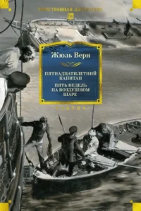 Пятнадцатилетний капитан. Пять недель на воздушном шаре. Жюль Габриэль Верн