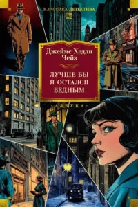Лучше бы я остался бедным. Джеймс Хэдли Чейз