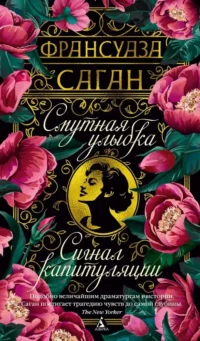 Смутная улыбка. Сигнал капитуляции. Франсуаза Саган