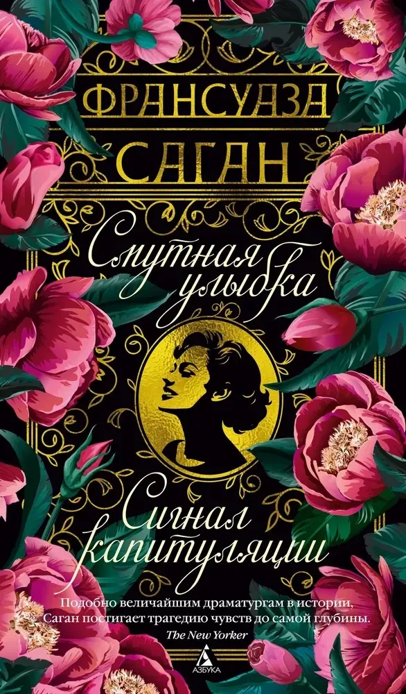 9785389282506_0 Смутная улыбка. Сигнал капитуляции. Франсуаза Саган