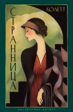 Странница. Сидони-Габриэль Колетт