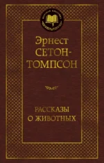 Рассказы о животных. Эрнест Сетон-Томпсон