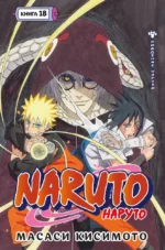 Naruto. Наруто. Книга 18. Масаси Кисимото