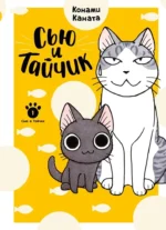 Сью и Тайчик. Книга 1. Конами Каната