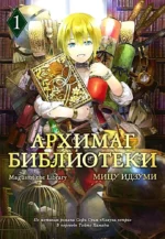 Архимаг библиотеки. Том 1. Мицу Идзуми