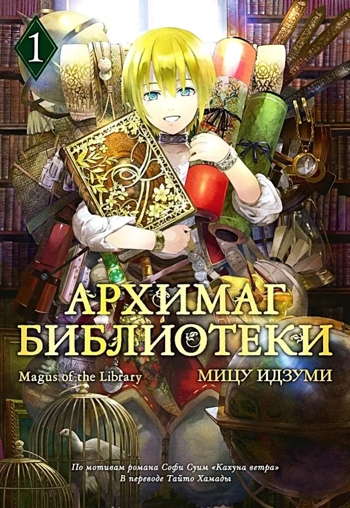 9785389283862_0 Архимаг библиотеки. Том 1. Мицу Идзуми