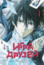 Игра друзей. Книга 1. Микото Ямагути