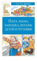Папа, мама, бабушка, восемь детей и грузовик. Анне-Катрине Вестли