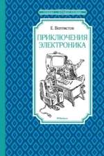 Приключения Электроника. Евгений Велтистов