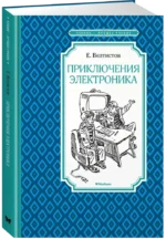 Приключения Электроника — изображение 2