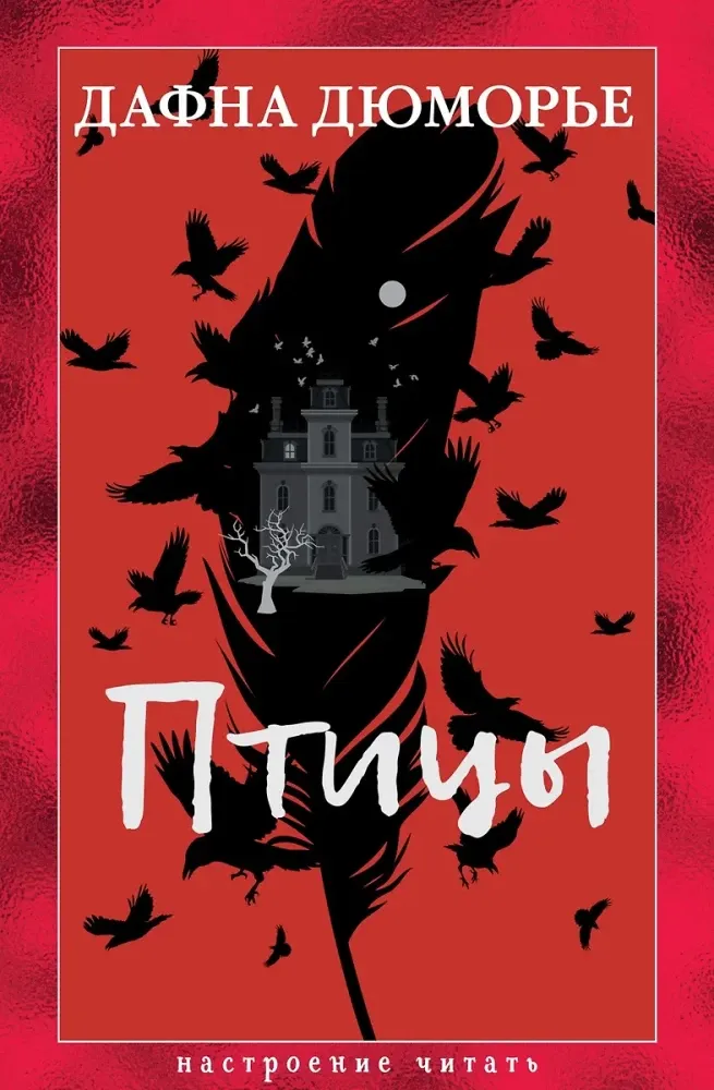 9785389289284_0 Птицы. Дафна Дюморье