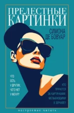 Прелестные картинки. Симона де Бовуар