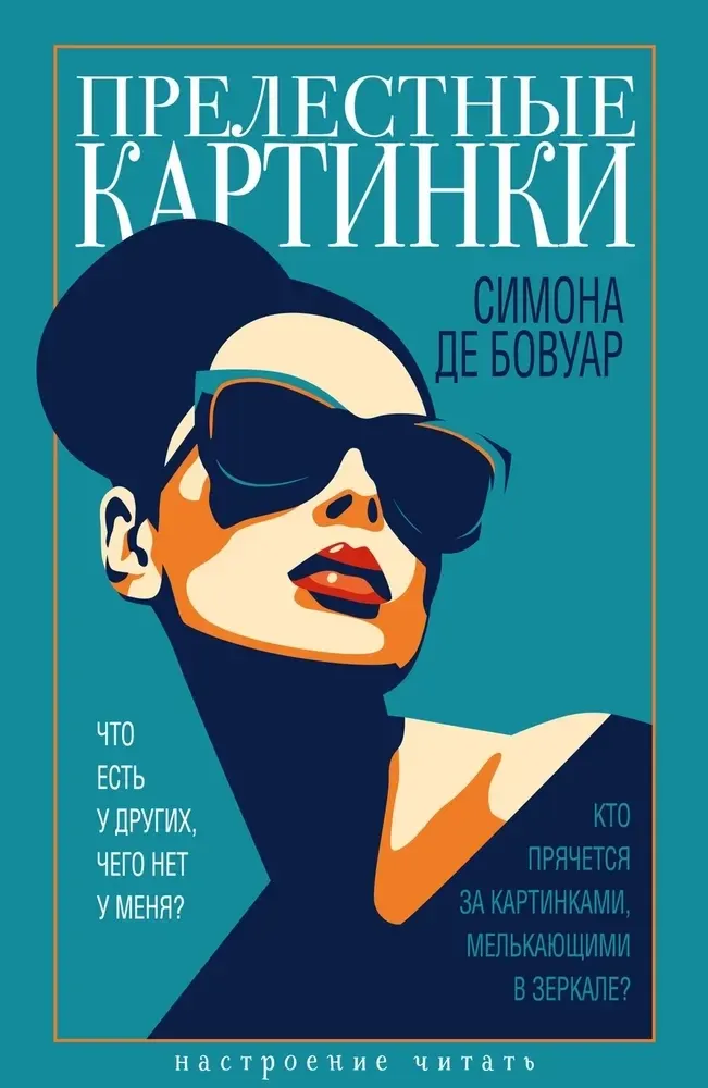 9785389289291_0 Прелестные картинки. Симона де Бовуар