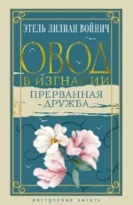 Овод в изгнании. Прерванная дружба. Этель Войнич