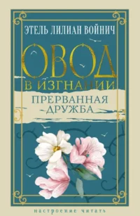 Овод в изгнании. Прерванная дружба. Этель Войнич