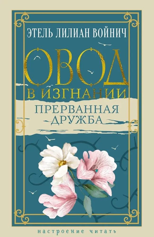 9785389289307_0 Овод в изгнании. Прерванная дружба. Этель Войнич