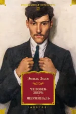 Человек-зверь. Жерминаль. Эмиль Золя
