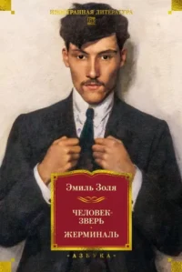 Человек-зверь. Жерминаль. Эмиль Золя
