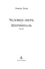 Человек-зверь. Жерминаль — изображение 3