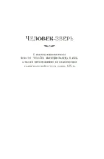 Человек-зверь. Жерминаль — изображение 5