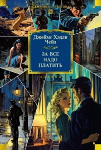 За все надо платить. Джеймс Хэдли Чейз